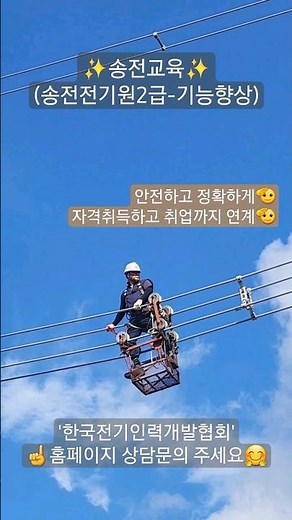 송전전공! 야 너두 할 수 있어 ! / 송전전기원2급/송전교육/한국전기기인력개발협회/한국전력공사/한전KPS/송전활선원/한전채용/전기공사