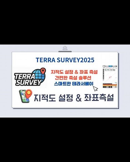 [ Terra Survey2025 ] 지적도 설정 & 좌표 측설 방법 – 누구나 쉽게 할 수 있는 GPS측량 / GPS측량기 / GNSS / 측설