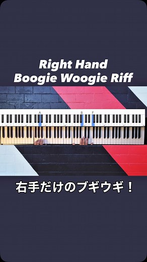 Right Hand Boogie Riff in F 🔥 右手だけのブギウギ！ Because sometimes… the groove starts right here! 😎 #BoogieWoogie #PianoRiff #ブギウギ #piano #tutorial #lesson #boogiewoogiepiano #musicreels #チュートリアル | Pianist Eeco Rijken Rapp