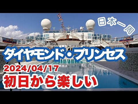 2024ダイヤモンド・プリンセス日本一周クルーズ初日