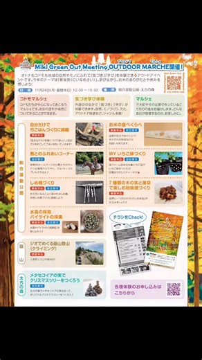 Miki_Green_Out_Meeting on Instagram: "MikiGreenOutMeeting2025内で行う一部ワークショップ、参加者募集中です✨🌾 ぜひぜひここでしかできないソトアソビを楽しもう！ 事前に申込が必要なものや当日受付でいけるものがあるので、ぜひぜひチェック！ 事前申込みはMGOM Instagramプロフィール、ハイライトまたは三木町観光協会HPからどうぞ😊 ※下記のワークショップ以外にも出店者ブースでのワークショップもあります。 【事前申込のみWS】 🔸自分だけで竹ごはんづくりに挑戦 🔸米７種の木の実と薬草で楽しむ、秋味噌づくり 🔸ジオでめぐる嶽山登山 【事前申込➕当日参加できるWS】 🔹お米の食べくらべ 🔹防災パックで炊飯体験 🔹MYいちご鉢づくり 🔹水晶の採取 🔹パイライト（黄鉄鉱）の採集 🔹本格しめ縄づくり 🔹米袋を再利用したトートバッグ/サコッシュづ
