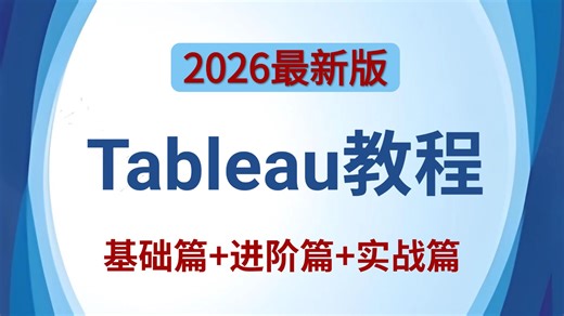 【全程干货】30分钟入门Tableau数据分析！Tableau零基础入门保姆级（2026最新）全套视频教程！包含所有干货！七天就能从小白到大神！