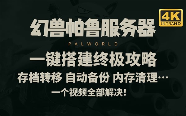 幻兽帕鲁服务器联机一键搭建终极版教程 存档转移 存档自动备份 内存自动清理释放 服务器更新 解放大脑 基于阿里云 自建服务器