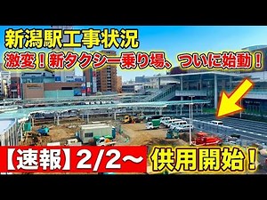 2026年1月17日「新潟駅工事状況」豹変の新潟駅、新タクシー乗り場いよいよ供用開始！ ＃新潟駅 ＃ＣＯＣＯＬＯ新潟
