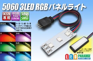 5050 RGB 3LEDパネルライト 45mm×16mm