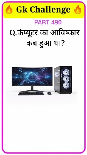 कंप्यूटर का आविष्कार कब हुआ था?🤯✅ | computer ka aavishkar kab hua tha?🤯✅ | PART 490🔥 #trandinggk #gk