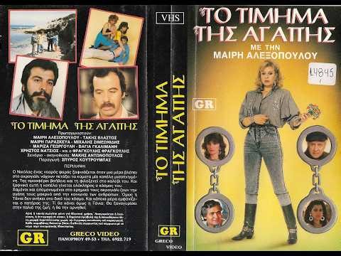 ΤΟ ΤΙΜΗΜΑ ΤΗΣ ΑΓΑΠΗΣ - Ολόκληρη η ταινία