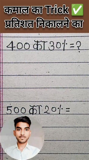 𝐕𝐢𝐧𝐚𝐲 𝐊𝐮𝐦𝐚𝐫 𝐏𝐚𝐥 [ 𝐓𝐒𝐙 ] on Instagram: "प्रतिशत निकालना सीखें मात्र 10 सेकेंड में #viral #trending #vinaysir #reelsinstagram #thestudyzone00"