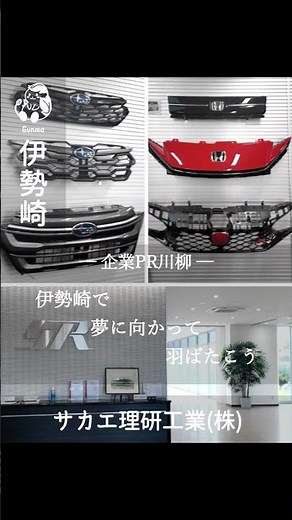 【伊勢崎市企業PR動画】サカエ理研工業(株)