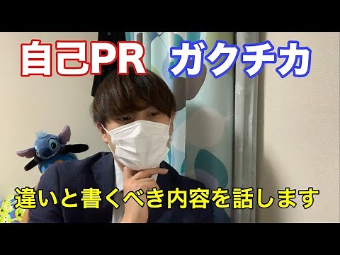 自己PRとガクチカの違いと、書くべき内容を話します
