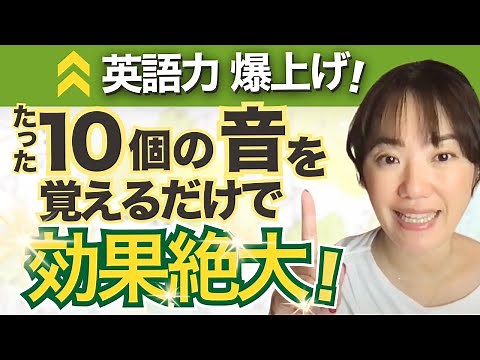 たった10個の音で読める？フォニックス指導完全版