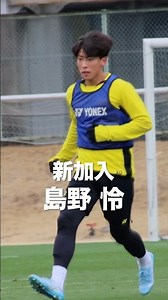 #明治大学 から新加入の #島野怜 選手のプレー動画をまとめてみました💪 #柏レイソル #jleague