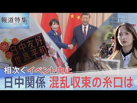 「どう考えても存立危機事態になりうる」？拡大解釈の懸念、緊張続く日中関係 混乱収束の糸口は【報道特集】｜TBS NEWS DIG