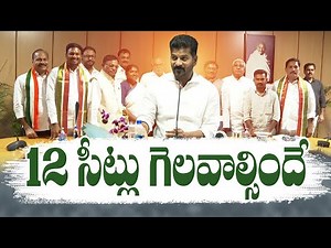 We Have to Win 12 Seats in Lok Sabha Polls | CM | పార్లమెంట్‌ ఎన్నికల్లో 12 స్థానాలు గెలవాల్సిందే!