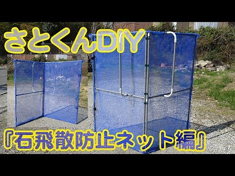 さとくんDIY『飛石飛散防止ネット編』