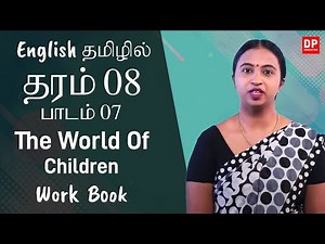 பாடம் 07 - The World of Children (Work Book) தமிழில் | தரம் 08 English in Tamil