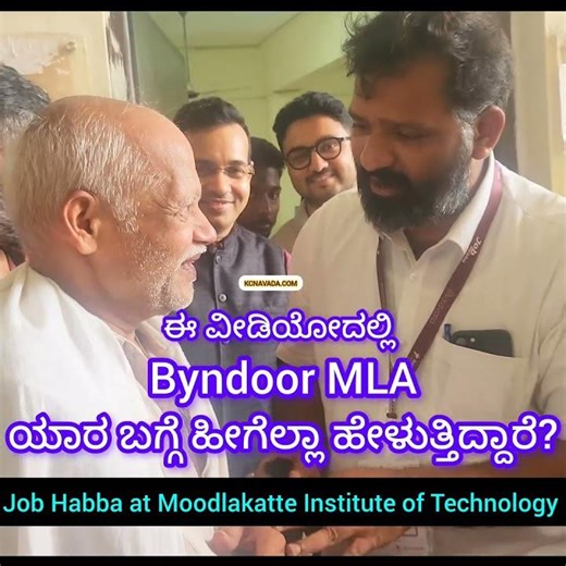 ಈ MLA ಯಾರ ಬಗ್ಗೆ ಹೀಗೆ ಹೇಳುತಿಹರು? Thank you Sir; Job Habba by ಬೈಂದೂರು ಶಾಸಕ ಶ್ರೀ Gantihole @MIT, Basrur