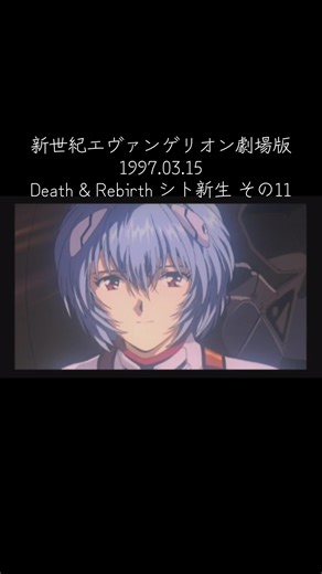 新世紀エヴァンゲリオン劇場版1997.03.15 Death & Rebirth シト新生 その11 #新世紀エヴァンゲリオン劇場版 #エヴァ零号機 #エヴァ初号機 #エヴァ弐号機