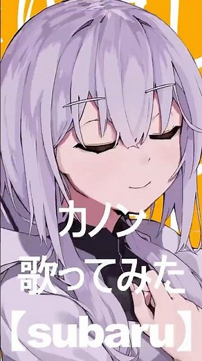 #カノン #歌ってみた #cover #柊マグネタイト #subaru