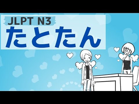 【JLPT／N3文法】～たとたん