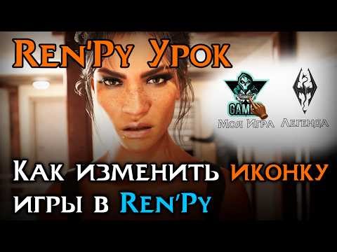 Как поменять иконку игры в Ren’Py | Icon для игры