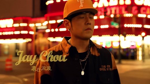 周杰伦 Jay Chou【还在流浪 Still Wandering】官方 MV