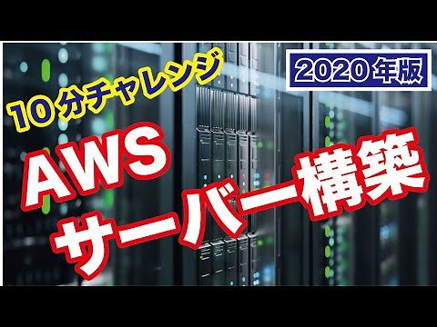無料＆10分でできるAWSサーバー構築【LAMPサーバー編】プログラミング学習環境に最適 手順書ダウンロードあり