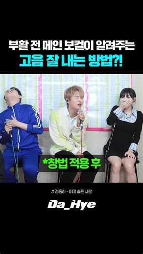 레전드 가수 정동하 님이 알려주는 고음 노래 잘 부르는 방법?!