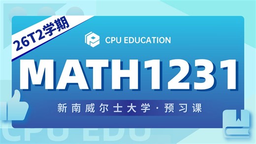 【新南UNSW】MATH1231 数学1B 26T2 Week1公开课！！