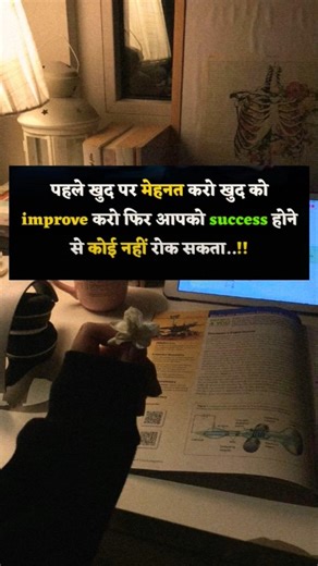 पहले खुद पर मेहनत करो खुद को improve करो..!!🔥💯 #shorts​ #studytips​ #ytshorts​ #motivation​