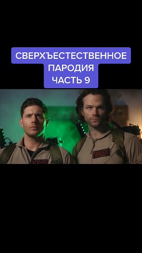 #сверхъестественное #винчестеры #сэм #дин #хочуврек #дженсенэклз #джаредпадалеки #мишаколлинз