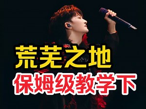 【荒芜之地（周深）】保姆级教学下，无奈的无奈的无奈的自己哈哈_哔哩哔哩_bilibili