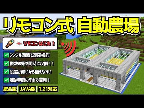 1.21【水流式自動収穫畑】遠い場所から畑を一気に収穫！！超便利な「リモコン式・自動農場」の作り方【統合版/Java版/Minecraft】