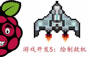 树莓派4代 pygame 游戏开发连载5：绘制单一敌机