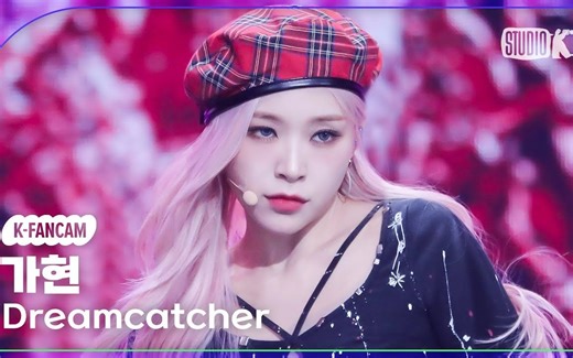 初舞台直拍！Dreamcatcher 佳泫 竖版直拍 OOTD 231124