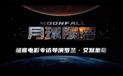 极客电影专访“灾难片之王”罗兰·艾默里奇