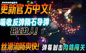 【新游试玩】更新官方中文！吸收反弹陨石、导弹，甚至敌人！丝滑流畅和爽快的 弹幕射击肉鸽闯关《Galactic Glitch: Infinity's Edge》_哔哩哔哩bilibili