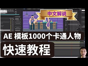 【保姆级】AE MG动画模板人物场景快速搭建，1000个卡通卡通人物角色场景动画预设Explainer Video Toolkit 4使用教程