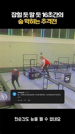 잡힐 듯 말 듯 16초간의 숨 막히는 추격전 #월드체이스태그 #술래잡기 #파쿠르 #스포츠 #익스트림스포츠 #WorldChaseTag #Parkour #WCT