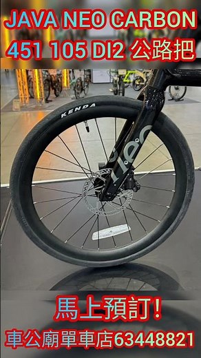 #java #javaneo 2026 Java NEO CARBON 451 20吋 full carbon 451 105 DI2 24速 公路把 暗曜黑紋 #車公廟單車店 現以接受預訂