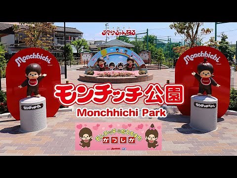 【モンチッチ公園 】 東京都葛飾区 西新小岩5丁目公園