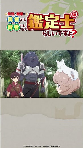 TV anime "The Strongest Job Is Neither Hero Nor Sage But Appraiser (Provisional)?" Episode 5 clip...