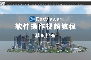 【DasViewer教程第6期】本期介绍「精度检查」