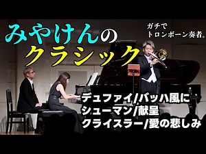 [トロンボーン] みやけんがクラシック!?満席のホールで｢献呈｣｢愛の悲しみ｣を吹いてみた。[ガチクラシック]