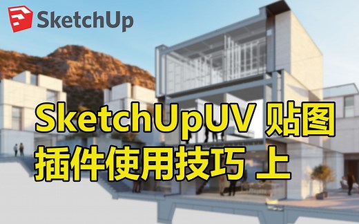 【SketchUp插件】如何使用外部图形软件编辑贴图以及SketchUpUV插件使用方法