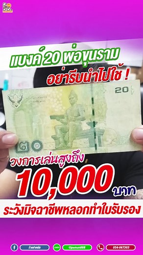 แบงค์ 20 บาทรุ่นพ่อขุนรามคำแหง: รายละเอียดและมูลค่า