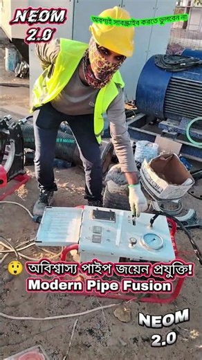 Amazing HDPE Pipe Butt Fusion Machine | বড় পাইপ জয়েন করার আধুনিক পদ্ধতি 🔧#HDPEPipe #PipeJoint#shorts