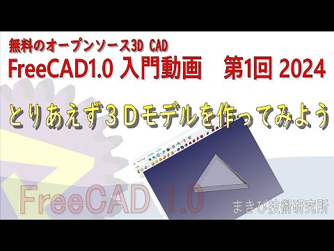 FreeCAD 1.0 入門動画 第1回 (2024)