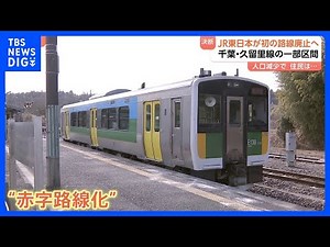 千葉・JR久留里線が一部区間廃止へ 乗客約9割減 100円売り上げに約6600円の経費 代替バスなど新たな交通体系にシフト｜TBS NEWS DIG
