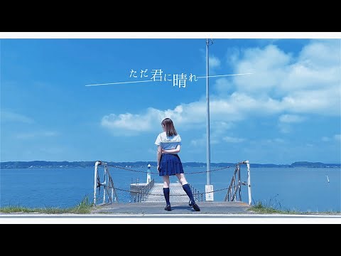 【此も又人生】ただ君に晴れ / ヨルシカ【踊ってみた】Dance cover